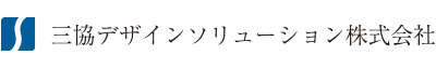 三協デザインソリューション株式会社